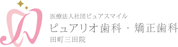 ピュアリオ歯科・矯正歯科 田町三田院 マウスピース型矯正（インビザライン）情報サイト