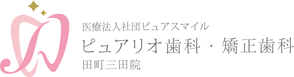 医療法人社団ピュアスマイル／ピュアリオ歯科・矯正歯科 田町三田院