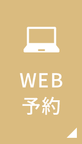 WEB予約