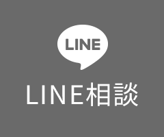 LINE相談