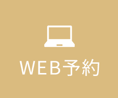 WEB予約