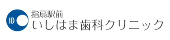 指扇駅前いしはま歯科クリニック