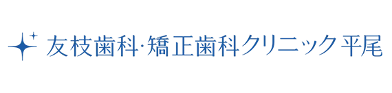 友枝歯科・矯正歯科クリニック平尾