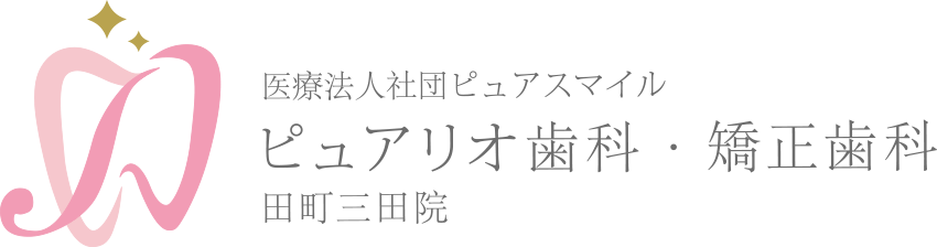 医療法人社団ピュアスマイル/ピュアリオ歯科・矯正歯科 田町三田院