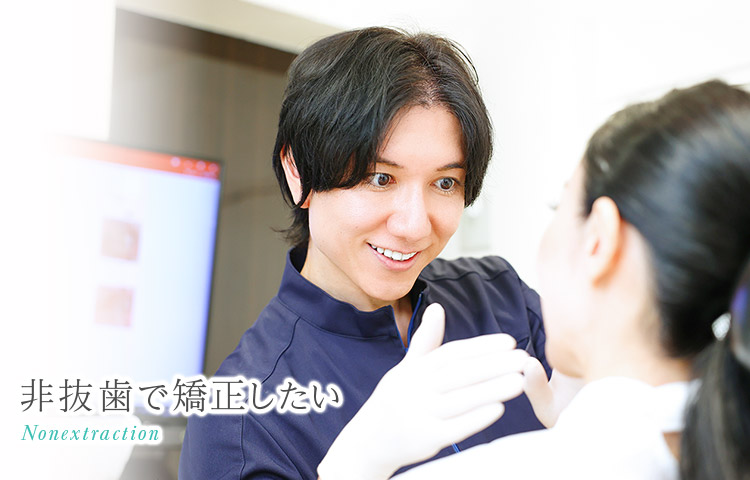 東京で「非抜歯矯正」｜ピュアリオ歯科・矯正歯科 田町三田院
