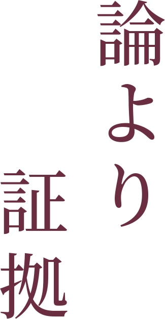 論より証拠