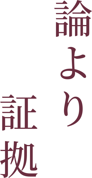 論より証拠