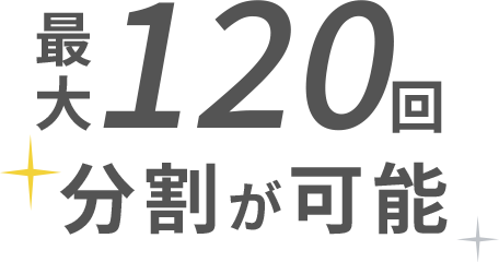 最大120回分割が可能