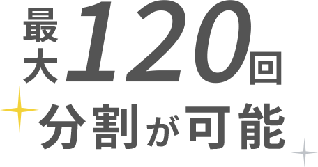 最大120回分割が可能