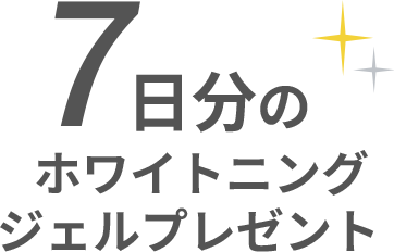 7日分のホワイトニングジェルプレゼント