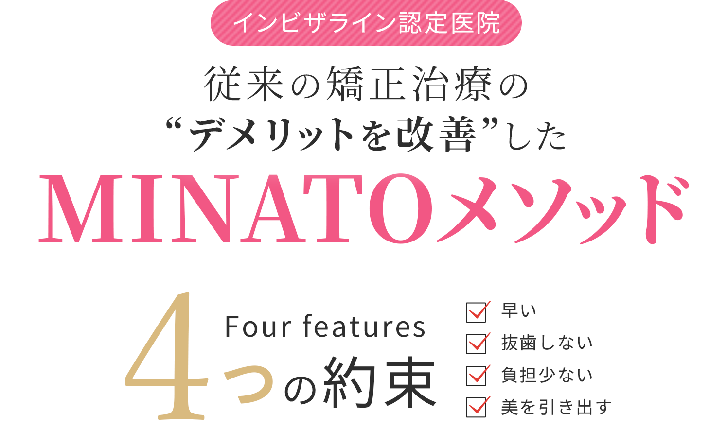 従来の矯正治療の”デメリットを改善”したMINATOメソッド