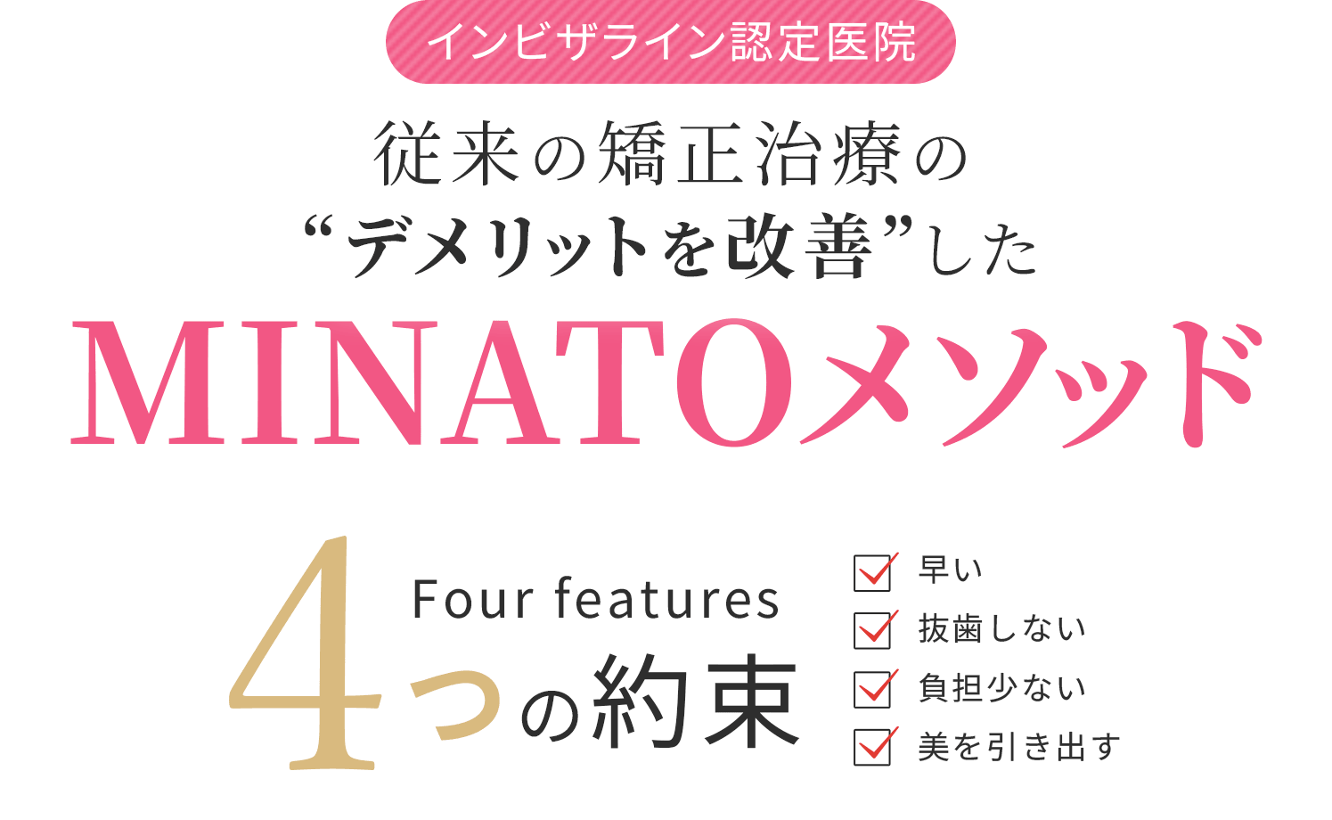 従来の矯正治療の”デメリットを改善”したMINATOメソッド
