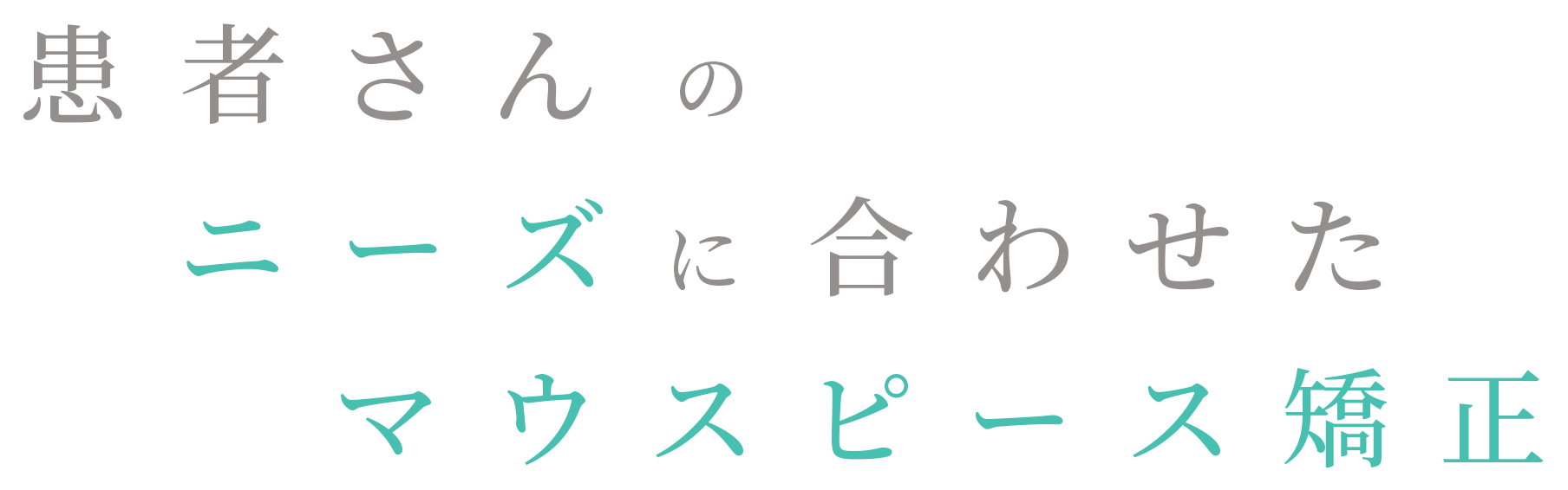 患者さんのニーズに合わせたマウスピース矯正