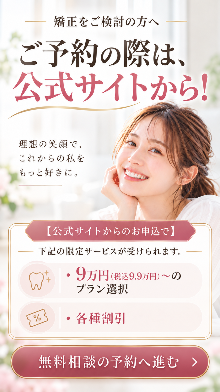 公式サイトで始める理想の笑顔