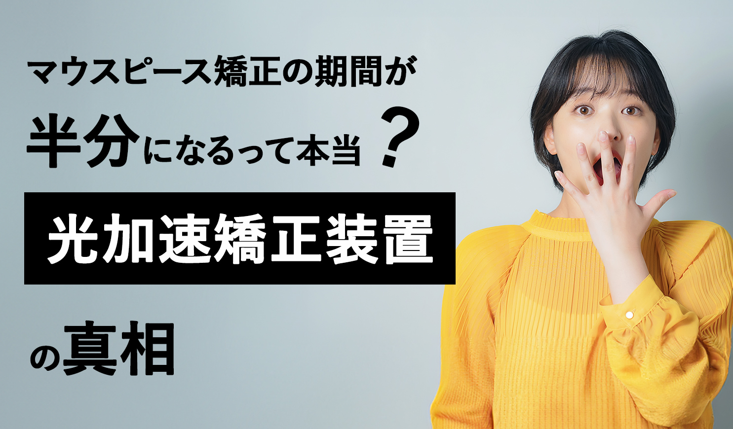 光加速矯正装置の真相～マウスピース矯正の期間が半分になるって本当？～ | 矯正歯科ピュアリオ