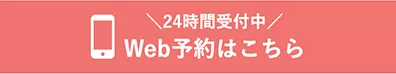Web予約はこちら