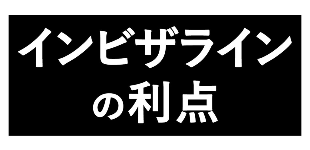 インビザラインの利点