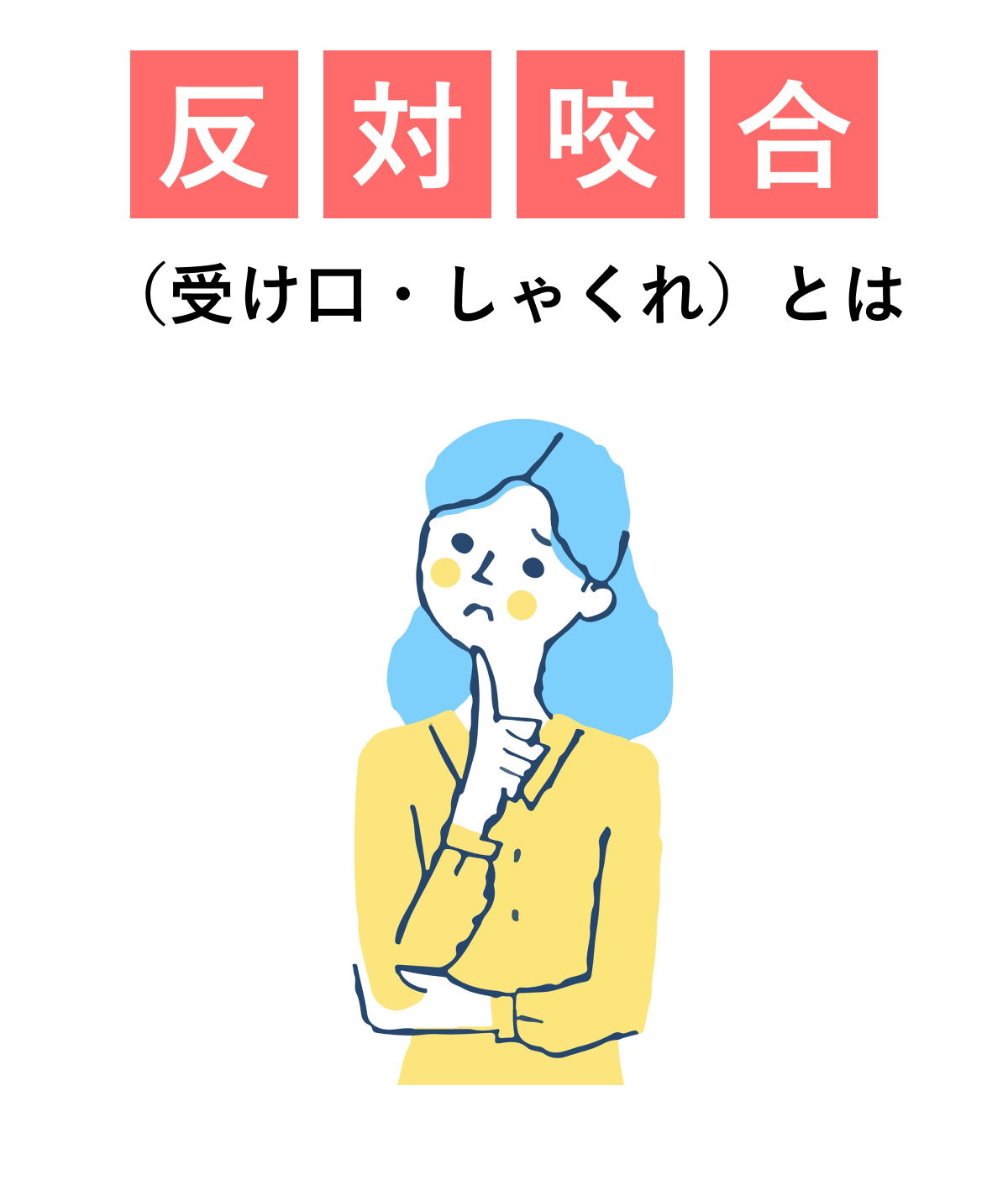 反対咬合(受け口・しゃくれ)とは?治療方法や早期治療の重要性を解説 | 矯正歯科ピュアリオ