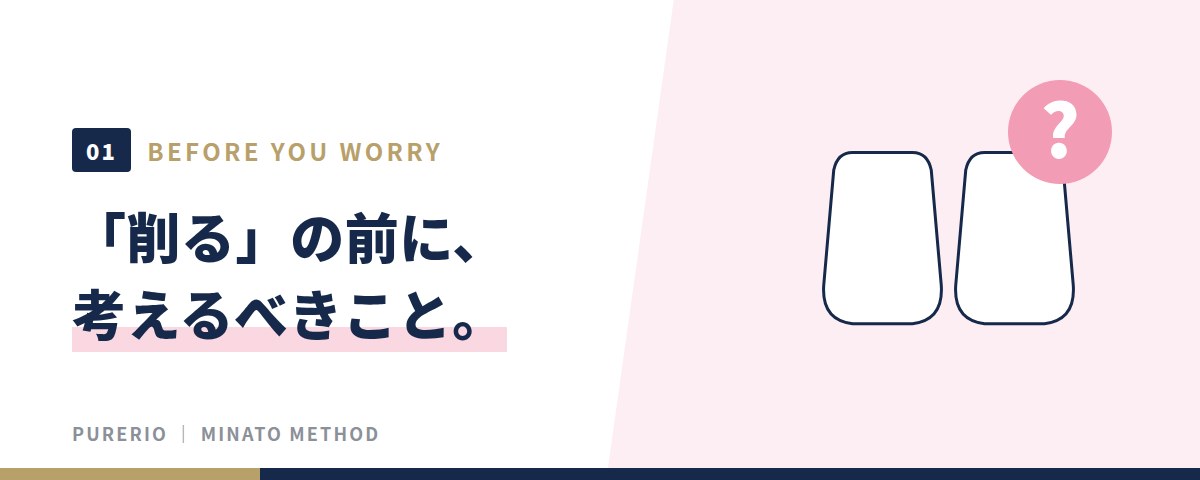 「削る」の前に考えるべきこと