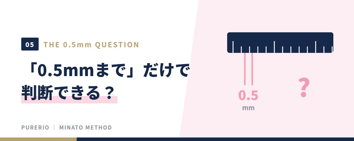 「0.5mmまで」だけで判断できる?