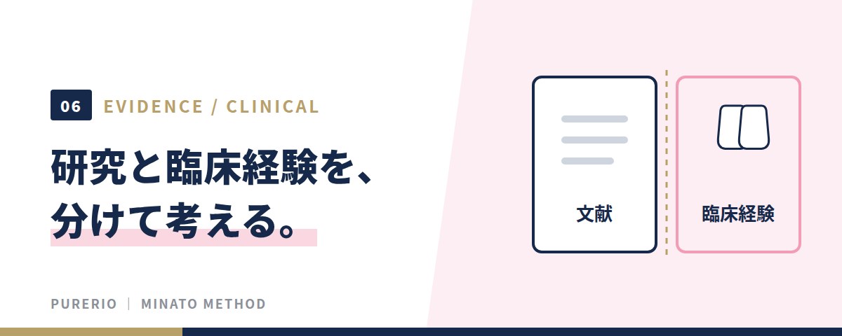 研究と臨床経験を、分けて考える