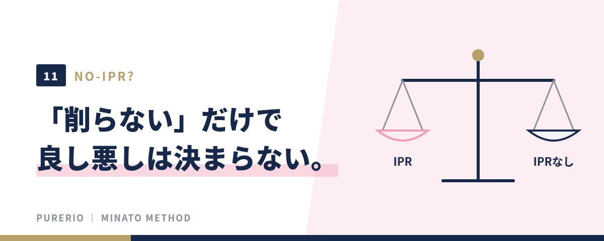 「削らない」だけで良し悪しは決まらない