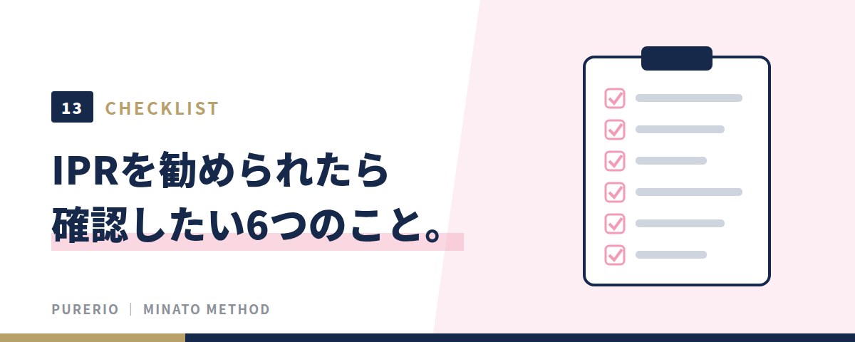 IPRを勧められたら確認したい6つのこと