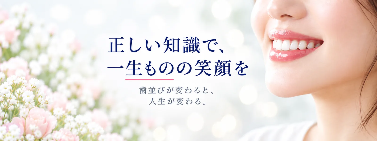 正しい知識で、一生ものの笑顔を