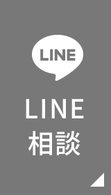 LINE相談